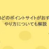 Qoo10どのポイントサイトがおすすめ?やり方についても解説
