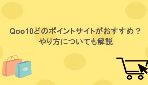 Qoo10どのポイントサイトがおすすめ？やり方についても解説