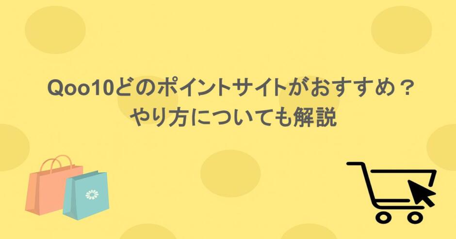 Qoo10どのポイントサイトがおすすめ？やり方についても解説
