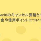 Qoo10のキャンセル要請とは?返金や信用ポイントについても