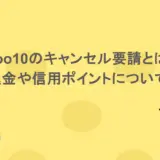 Qoo10のキャンセル要請とは？返金や信用ポイントについても
