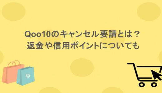 Qoo10のキャンセル要請とは？返金や信用ポイントについても