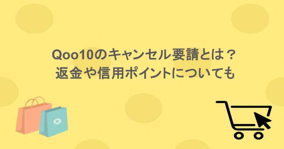 Qoo10のキャンセル要請とは?返金や信用ポイントについても