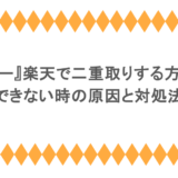 『モッピー』楽天で二重取りする方法は?できない時の原因と対処法