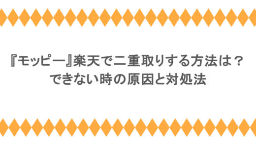 『モッピー』楽天で二重取りする方法は？できない時の原因と対処法