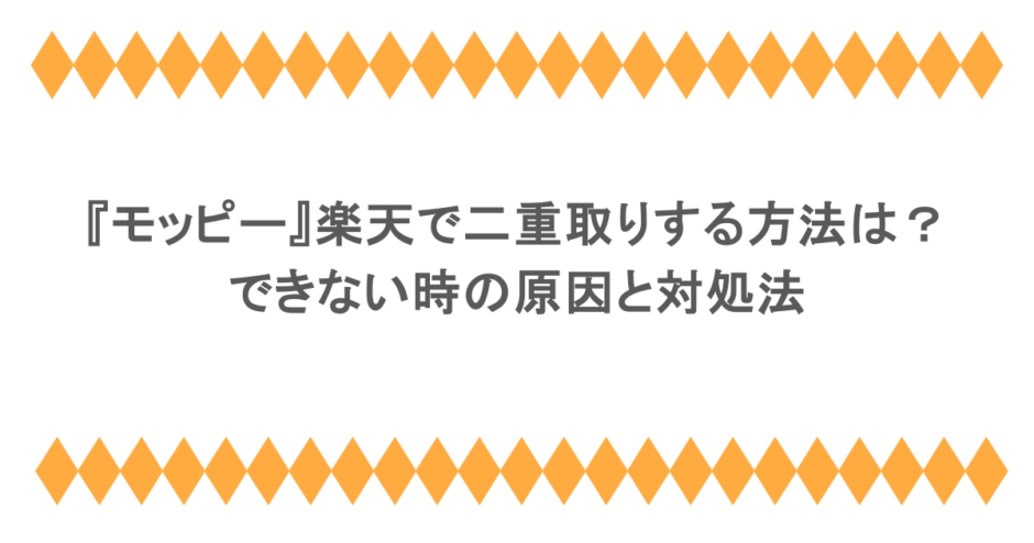 『モッピー』楽天で二重取りする方法は？できない時の原因と対処法