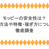 モッピーの安全性は?登録方法や特徴・稼ぎ方についても徹底調査