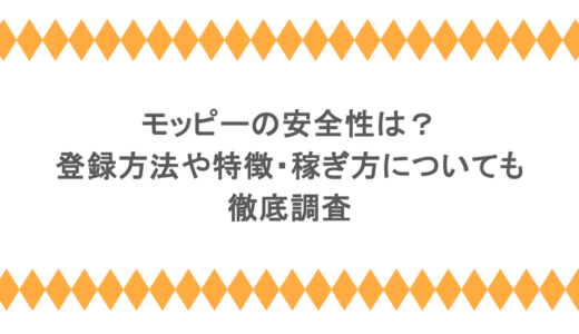 モッピーの安全性は？登録方法や特徴・稼ぎ方についても徹底調査