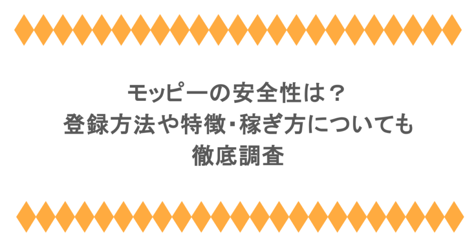 モッピーの安全性は？登録方法や特徴・稼ぎ方についても徹底調査