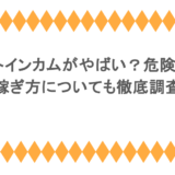ポイントインカムがやばい?危険性は?稼ぎ方についても徹底調査