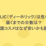 DHOLIC(ディーホリック)は危ない?届くまでの日数は?韓国コスメはなぜ安いかも調査