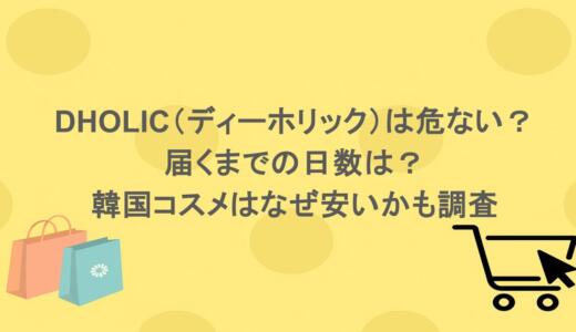 DHOLIC（ディーホリック）は危ない？届くまでの日数は？韓国コスメはなぜ安いかも調査