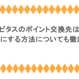 ハピタスのポイント交換先は？マイルにする方法についても徹底調査