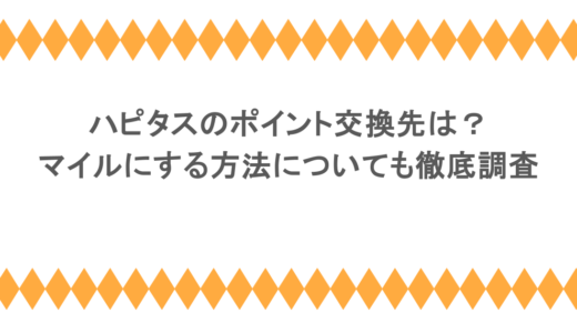 ハピタスのポイント交換先は？マイルにする方法についても徹底調査