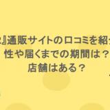 『CIDER』通販サイトの口コミを紹介!安全性や届くまでの期間は?店舗はある?