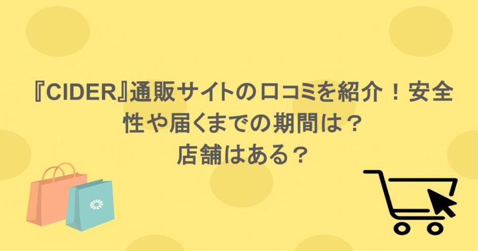 『CIDER』通販サイトの口コミを紹介！安全性や届くまでの期間は？店舗はある？