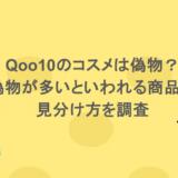 Qoo10のコスメは偽物?偽物が多いといわれる商品や見分け方を調査