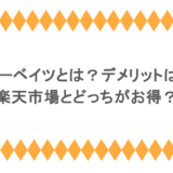 楽天リーベイツとは?デメリットはある?楽天市場とどっちがお得?