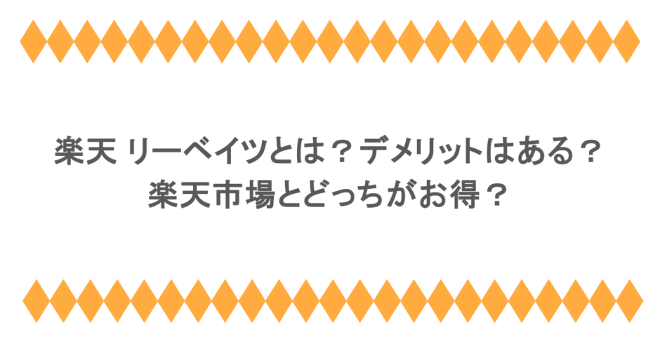 楽天 リーベイツとは？デメリットはある？楽天市場とどっちがお得？
