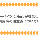 楽天リーベイツにiHerbが復活したの?利用時の注意点についても