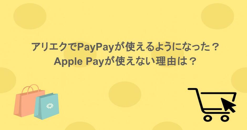 アリエクでPayPayが使えるようになった？Apple Payが使えない理由は？