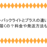 レターパックライトとプラスの違いは?何日で届くの?料金や発送方法も解説!