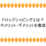 ドロップシッピングとは?始め方やメリット・デメリットを徹底解説!