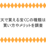 楽天で買える宝くじの種類は?買い方やメリットを調査