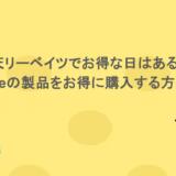 楽天リーベイツでお得な日はあるの?Appleの製品をお得に購入する方法も!