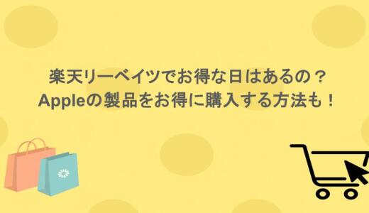 楽天リーベイツでお得な日はあるの？Appleの製品をお得に購入する方法も！