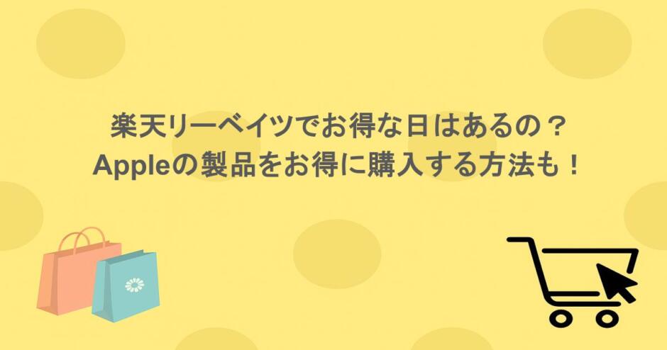 楽天リーベイツでお得な日はあるの？Appleの製品をお得に購入する方法も！