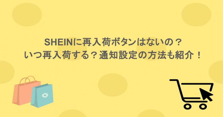 SHEINに再入荷ボタンはないの?いつ再入荷する?通知設定の方法も紹介!