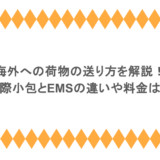 海外への荷物の送り方を解説!国際小包とEMSの違いや料金は?