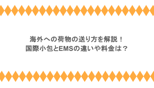 海外への荷物の送り方を解説！国際小包とEMSの違いや料金は？