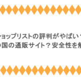 ショップリストの評判がやばい？どこの国の通販サイト？安全性を解説！