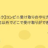 【アリエク】コンビニ受け取りのやり方紹介！自宅以外でどこで受け取りができる？