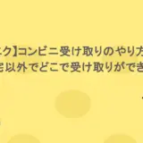 【アリエク】コンビニ受け取りのやり方紹介!自宅以外でどこで受け取りができる?