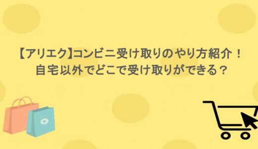 【アリエク】コンビニ受け取りのやり方紹介！自宅以外でどこで受け取りができる？