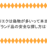 アリエクは偽物が多いって本当?ブランド品の安全な探し方は?