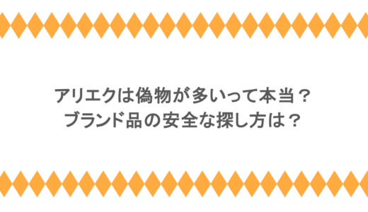 アリエクは偽物が多いって本当？ブランド品の安全な探し方は？