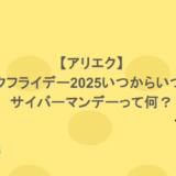 【アリエク】ブラックフライデー2025いつからいつまで？サイバーマンデーって何？