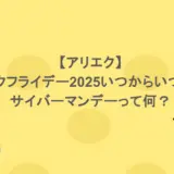 【アリエク】ブラックフライデー2025いつからいつまで?サイバーマンデーって何?