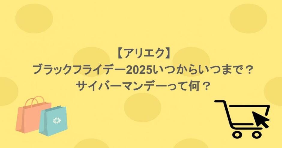 【アリエク】ブラックフライデー2025いつからいつまで？サイバーマンデーって何？