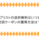 ショップリストの送料無料はいつまで？初回クーポンの獲得方法は？