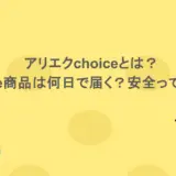 アリエクchoiceとは?choice商品は何日で届く?安全って本当?