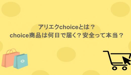 アリエクchoiceとは？choice商品は何日で届く？安全って本当？