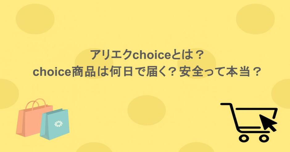 アリエクchoiceとは？choice商品は何日で届く？安全って本当？