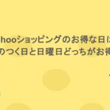 Yahooショッピングのお得な日は？5のつく日と日曜日どっちがお得？