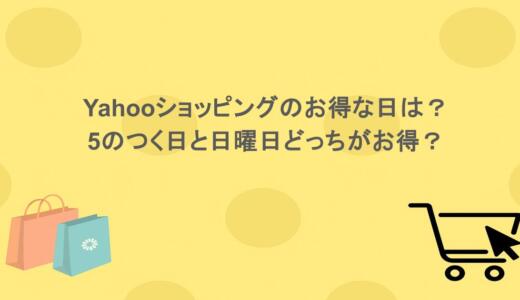 Yahooショッピングのお得な日は？5のつく日と日曜日どっちがお得？