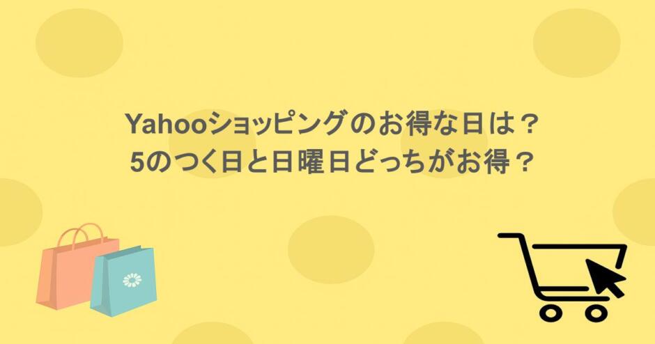 Yahooショッピングのお得な日は？5のつく日と日曜日どっちがお得？